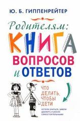 Родителям: книга вопросов и ответов (тв)