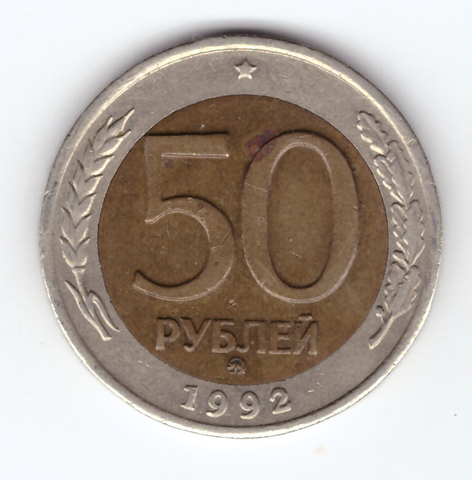 50 рублей 1992 года ММД XF-