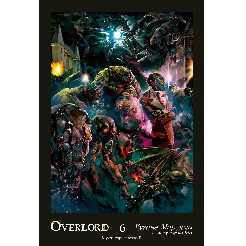 Ранобэ Overlord. Том 6. Мужи королевства II istari-8665 – купить по цене  950 ₽ в интернет-магазине ohmygeek.ru