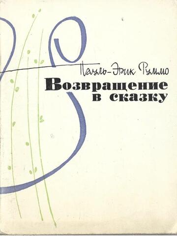 Возвращение в сказку