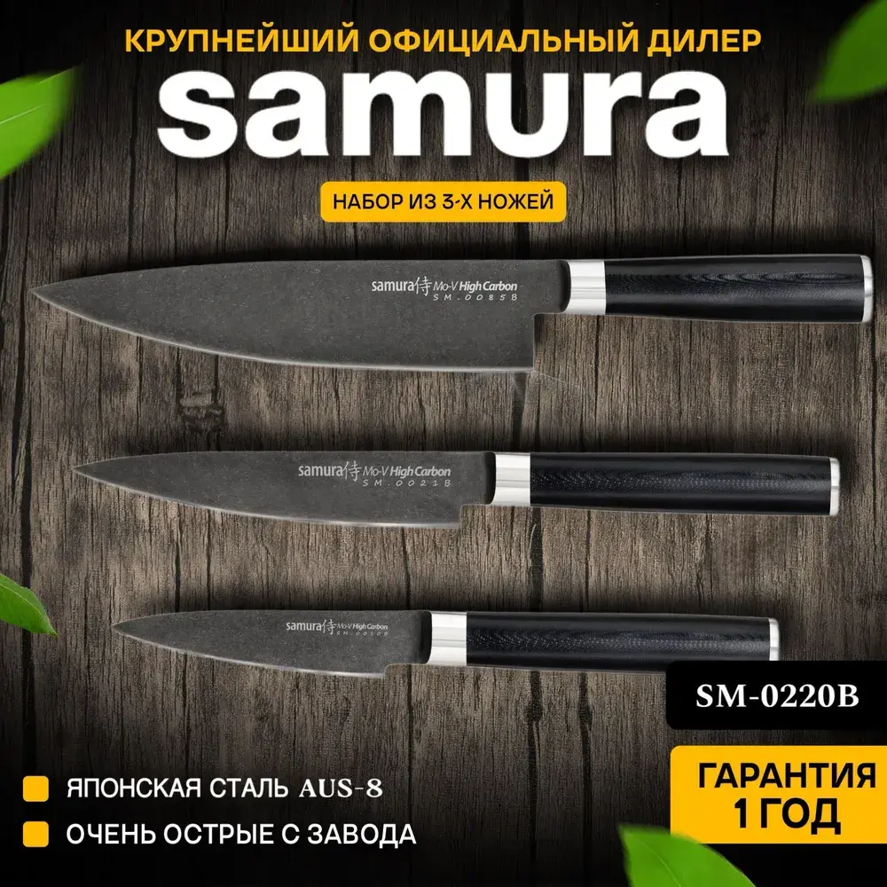 3 Samura Mo V Stonewash SM 0220B Samura shop.ru