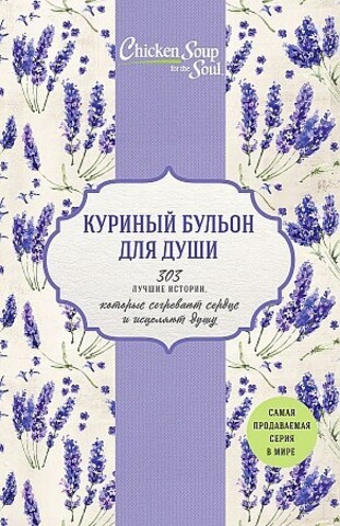 Куриный бульон для души. 303 лучшие истории, которые согревают сердце и исцеляют душу (Новый комплект из 3х книг)