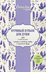 Куриный бульон для души. 303 лучшие истории, которые согревают сердце и исцеляют душу (Новый комплект из 3х книг)