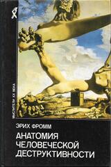 Анатомия человеческой деструктивности