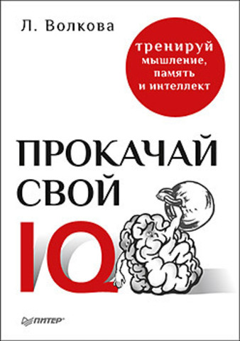 Прокачай свой IQ. Тренируй мышление, память и интеллект