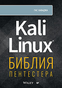 Kali Linux: библия пентестера kali linux библия пентестера
