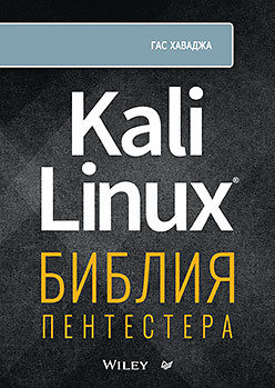 Kali Linux: библия пентестера парасрам ш замм а хериянто т и др kali linux тестирование на проникновение и безопасность