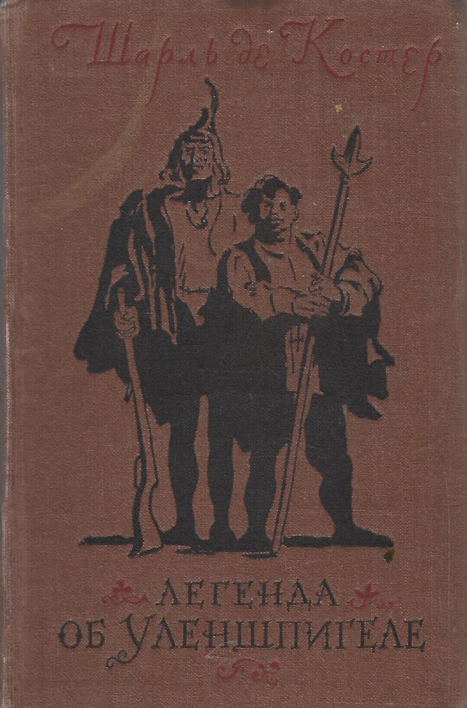 Легенда об уленшпигеле отзывы. Легенда об Уленшпигеле. Уленшпигель книга. Легенда об Уленшпигеле краткое содержание.