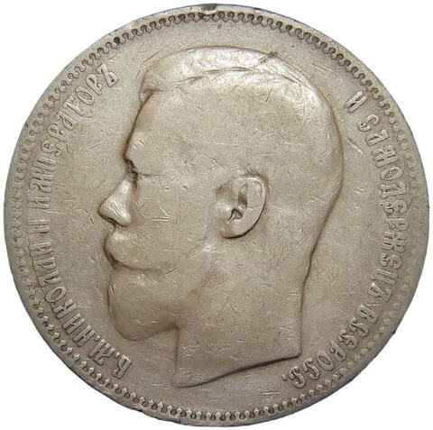 1 рубль 1897 АГ (F-VF)