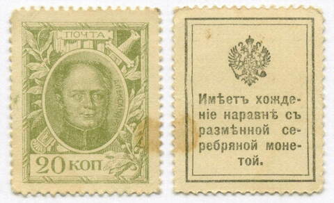 Деньги-марки 20 копеек 1915 год. 1-ый выпуск. XF-
