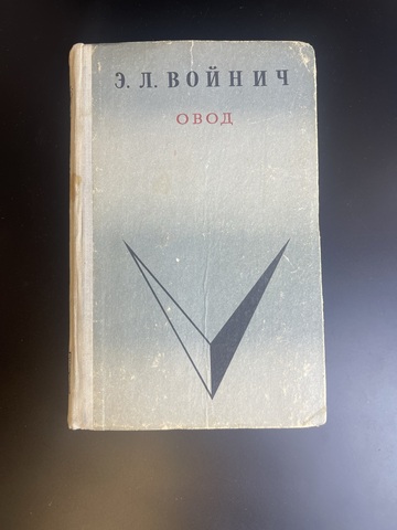 Книга Э.Л.Войнич. Овод. Горький 1970 год.