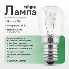Лампа для холодильников, приборов, техники и оборудования Navigator 25Вт Е14 230В
