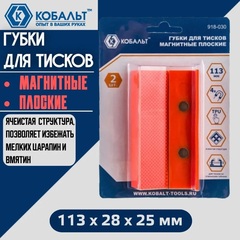 Губки для тисков магнитные КОБАЛЬТ плоские 113 х 28 х 25 мм (2 шт.) блистер (918-030)