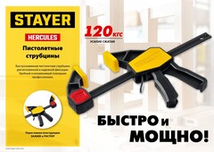 STAYER HERCULES 450//630 мм, Пистолетная струбцина (32242-45)