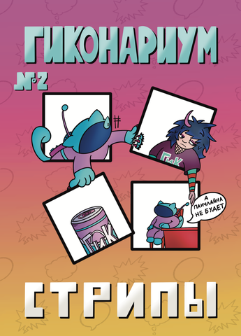Гиконариум №2. Стрипы