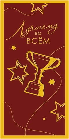 Открытка-конверт Лучшему во всем, 8*17 см, 5 шт. Открытка-конверт Лучшему во всем, 8*17 см, 5 шт.