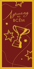 Открытка-конверт Лучшему во всем, 8*17 см, 5 шт.