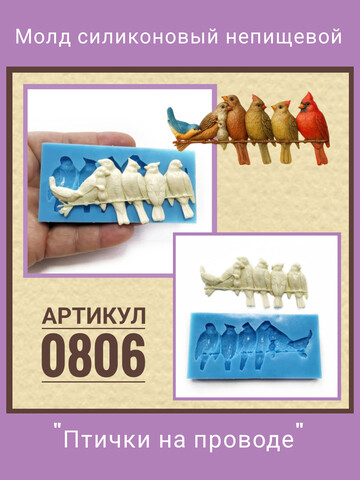 0806 Молд силиконовый 