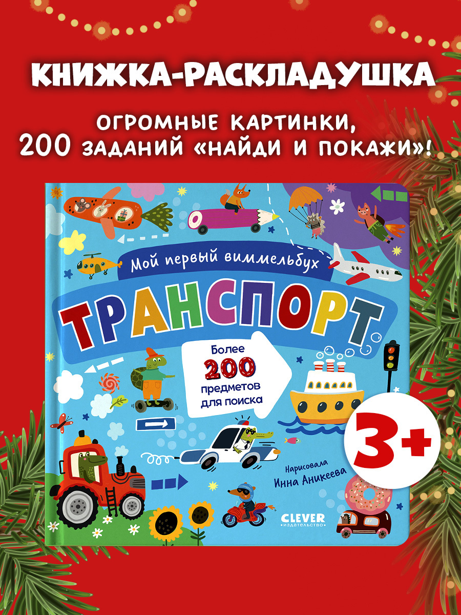 

Мой первый виммельбух. Транспорт