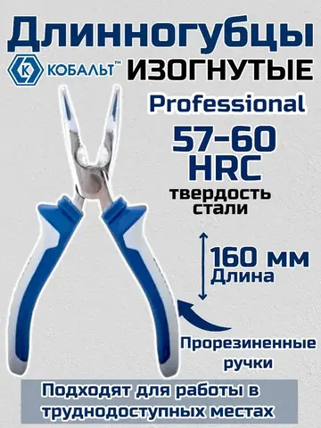 Длинногубцы КОБАЛЬТ изогнутые 160 мм (647-178)