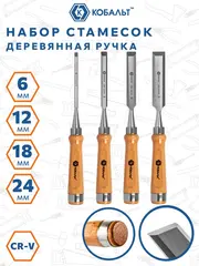 Набор стамесок КОБАЛЬТ плоских: 6, 12, 18, 24 х 140 мм, CR-V, деревянная рукоятка (4 шт.) (245-879)