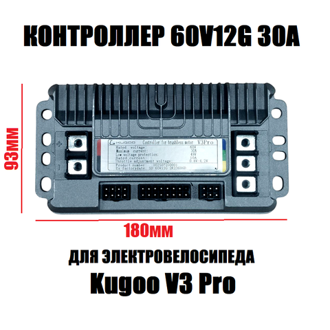 Контроллер для электровелосипеда Kugoo V3 Pro 60V 30A
