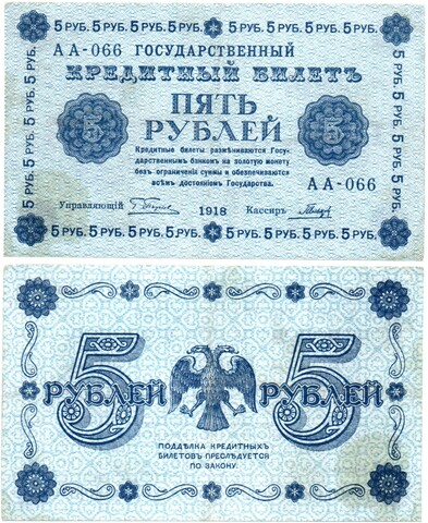 5 рублей 1918 г. Кредитный билет РСФСР. АА-066