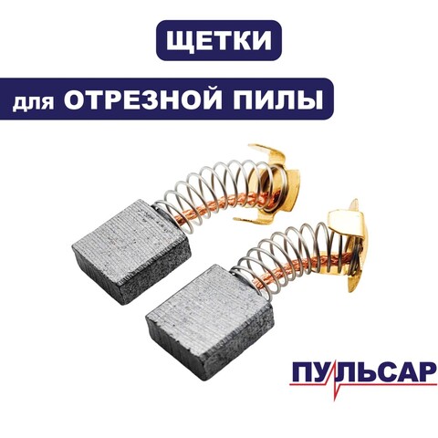 Щетка графитовая ПУЛЬСАР ПО355-2400 (792-087-017)