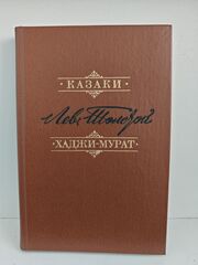 Казаки. Хаджи-Мурат