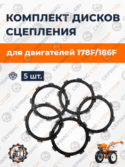 Комплект дисков сцепления (5шт) 178F/186F