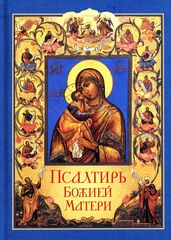 Псалтирь Божией Матери. Христианские песнопения Пресвятой Богородице, составленные по подобию псалмов Давида