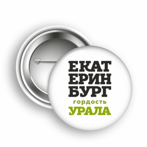 Урал Сувенир - Екатеринбург значок закатной 44 мм №0017 Гордость Урала