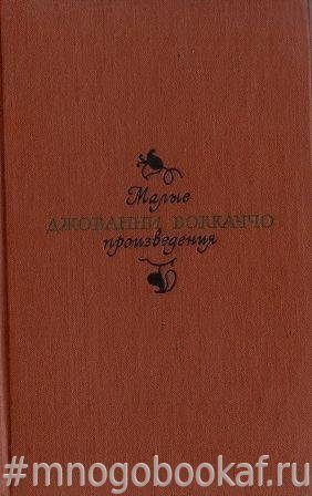 Джованни Бокаччо. Малые произведения.