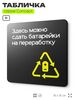 Табличка Здесь можно сдать батарейки на переработку, навигационная и информационная, серия CONCEPT, 18х18 см, Айдентика Технолоджи