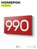 Номер на дверь 990, табличка на дверь для офиса, квартиры, кабинета, аудитории, склада, красная 120х70 мм, Айдентика Технолоджи