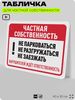 Табличка для частной территории 