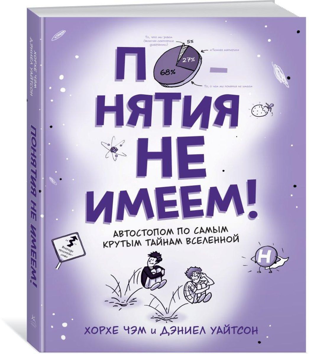 Ие ем. Тайны Вселенной книга.