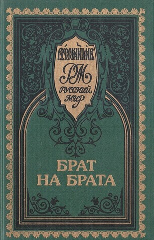 Красное солнышко. Брат на брата. Прельщение литовское