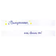 Лента Выпускница МЫ СДЕЛАЛИ ЭТО!