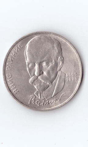 1 рубль 1990 года 125 лет со дня рождения Я. Райниса XF-