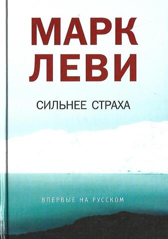 Сильнее страха