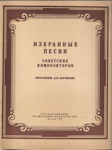 Избранные песни советских композиторов