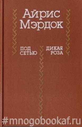 Под сетью. Дикая роза