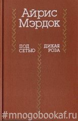 Под сетью. Дикая роза