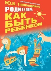 Родителям: как быть ребенком