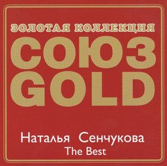 Наталья Сенчукова / The Best (CD)
