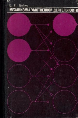 Механизмы умственной деятельности.  Избранные психологические труды