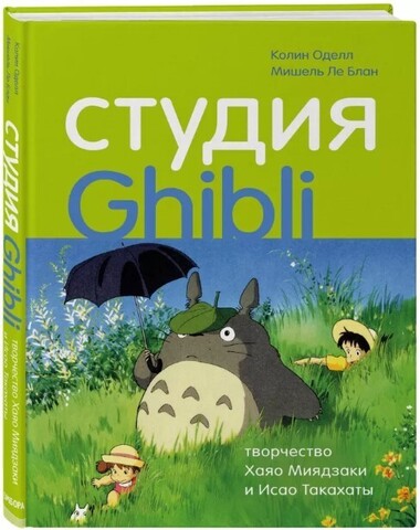 Студия Ghibli: творчество Хаяо Миядзаки и Исао Такахаты