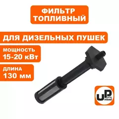 Фильтр топливный UNITED PARTS для дизельных пушек 15-20кВт, длина 130мм (90-0706)