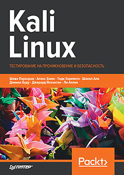 Kali Linux. Тестирование на проникновение и безопасность хаваджа г kali linux библия пентестера